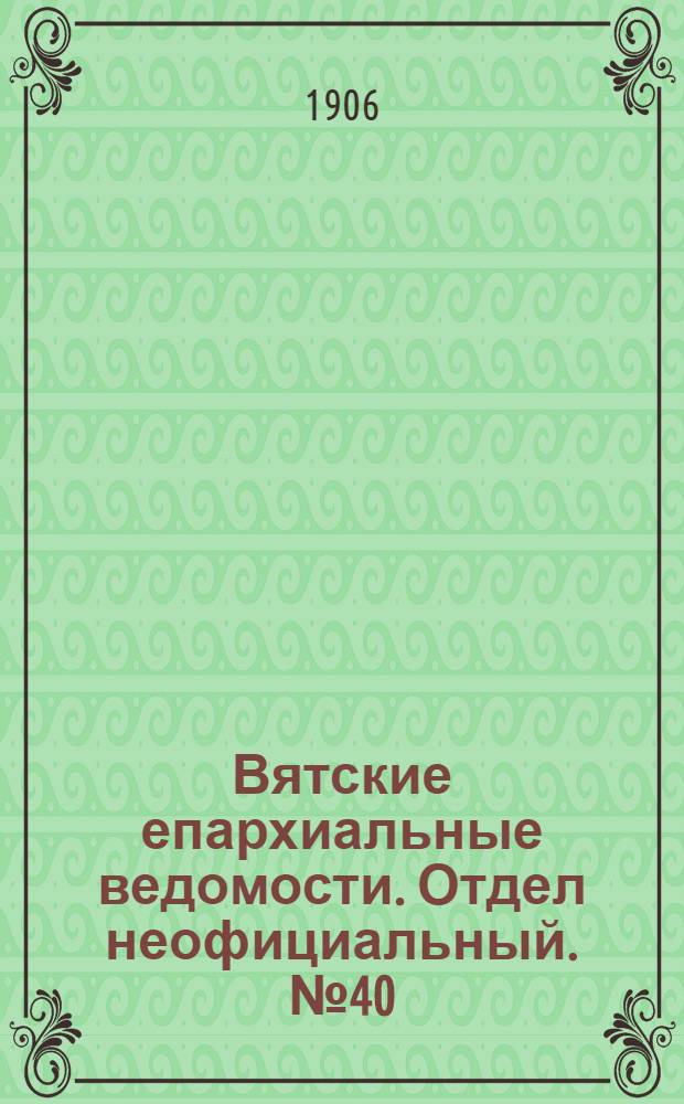 Вятские епархиальные ведомости. Отдел неофициальный. № 40 (5 октября 1906 г.)