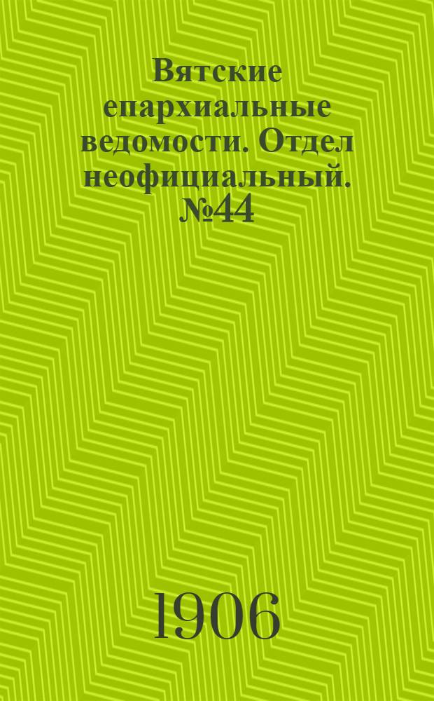 Вятские епархиальные ведомости. Отдел неофициальный. № 44 (2 ноября 1906 г.)