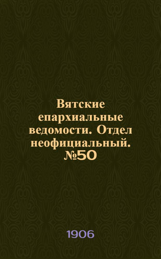 Вятские епархиальные ведомости. Отдел неофициальный. № 50 (14 декабря 1906 г.)