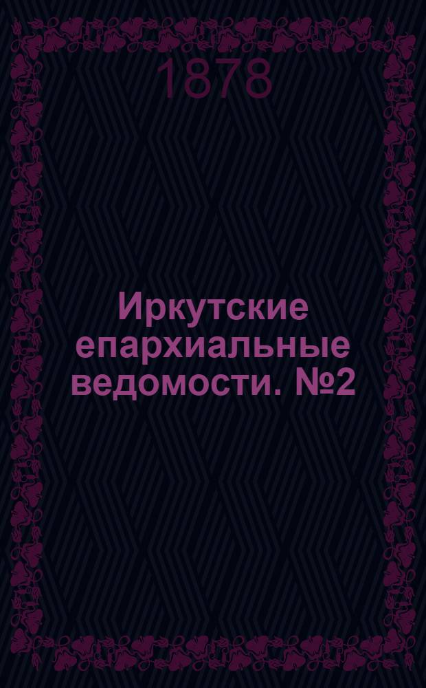 Иркутские епархиальные ведомости. № 2 (14 января 1878 г.)