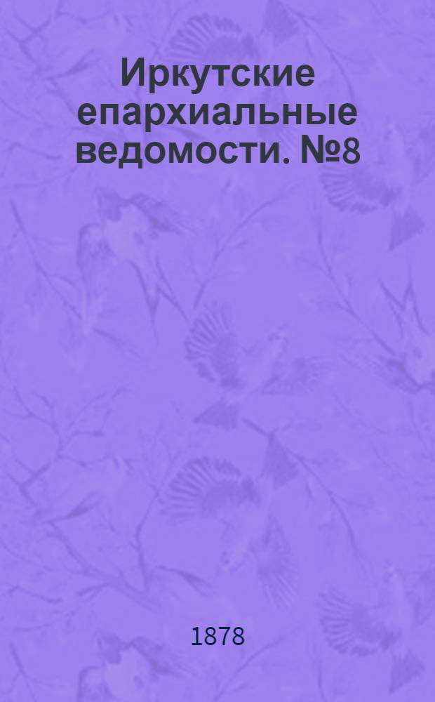 Иркутские епархиальные ведомости. № 8 (25 февраля 1878 г.)