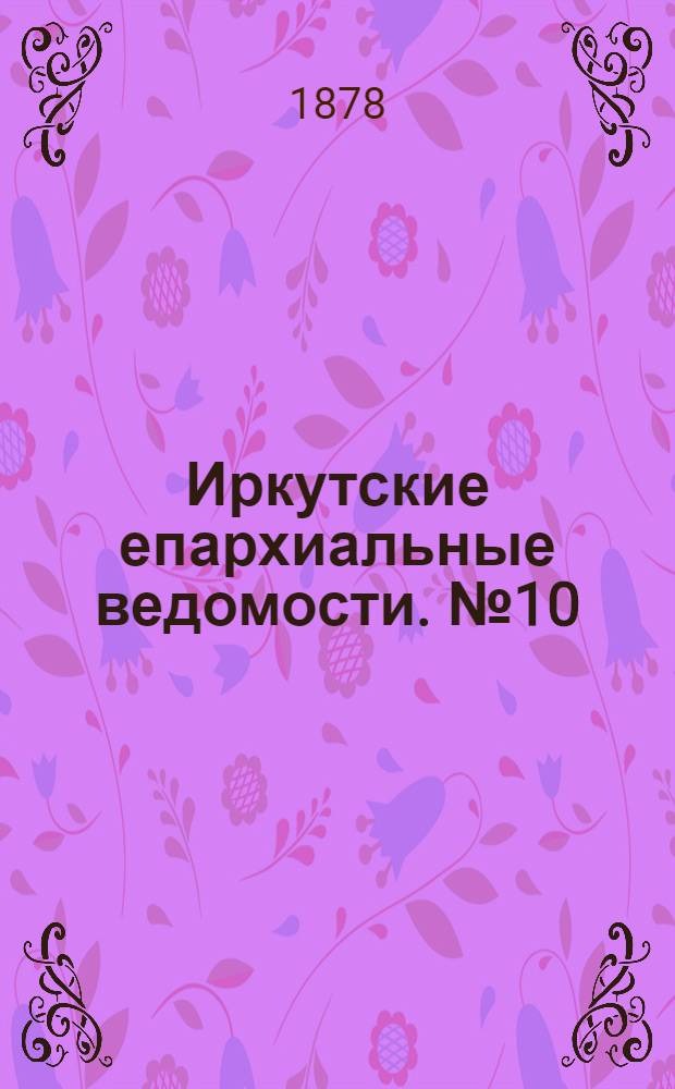 Иркутские епархиальные ведомости. № 10 (11 марта 1878 г.)