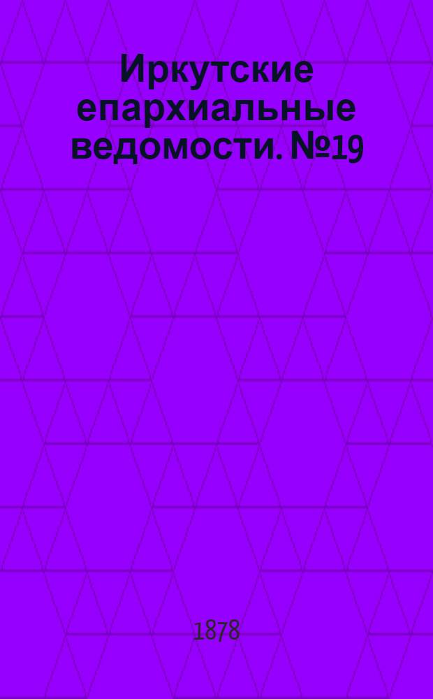 Иркутские епархиальные ведомости. № 19 (13 мая 1878 г.)