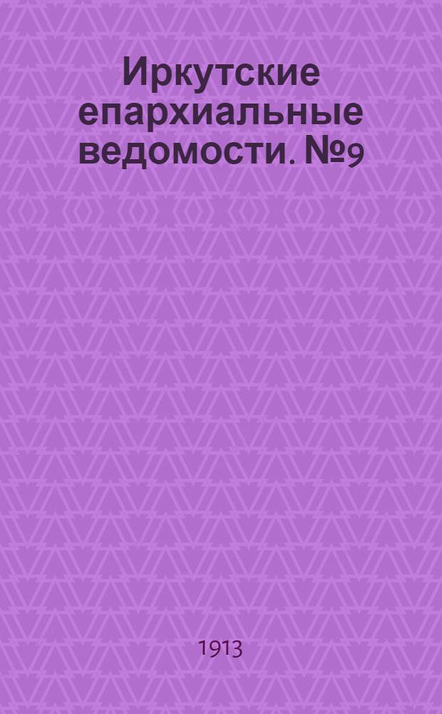Иркутские епархиальные ведомости. № 9 (1 мая 1913 г.)