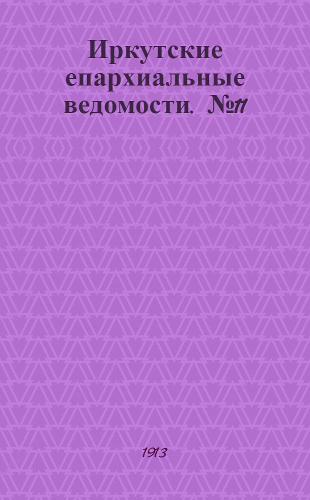 Иркутские епархиальные ведомости. № 11 (1 июня 1913 г.)