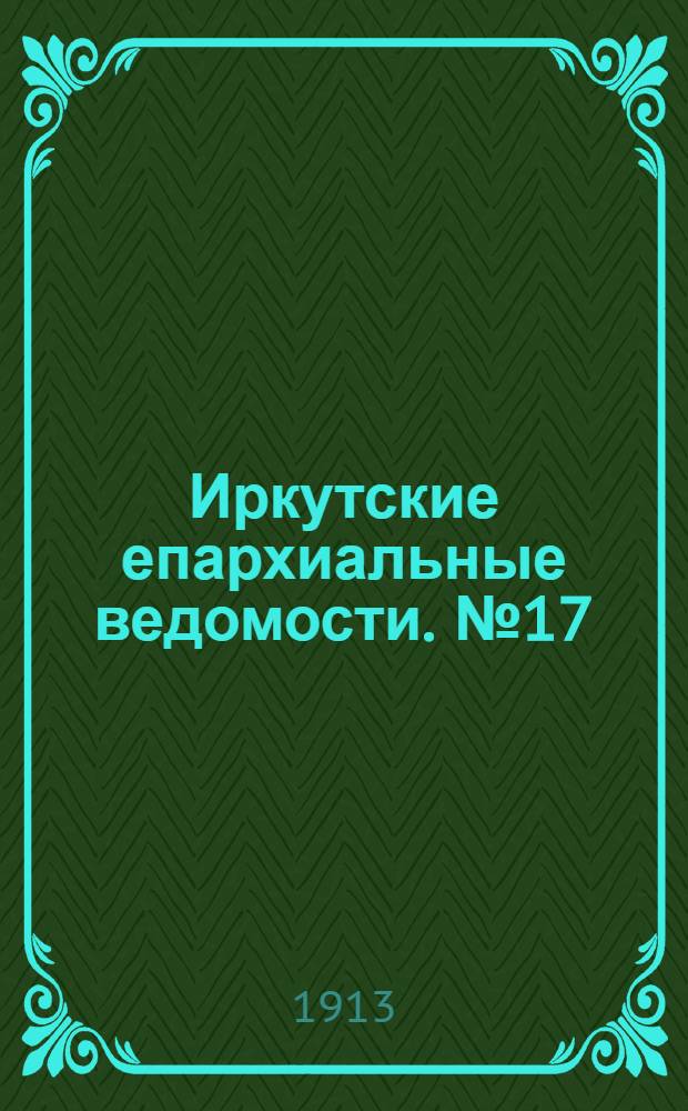 Иркутские епархиальные ведомости. № 17 (1 сентября 1913 г.)