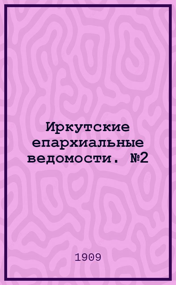 Иркутские епархиальные ведомости. № 2 (15 января 1909 г.)