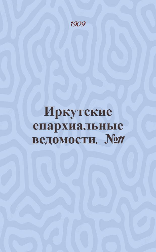 Иркутские епархиальные ведомости. № 11 (1 июня 1909 г.)