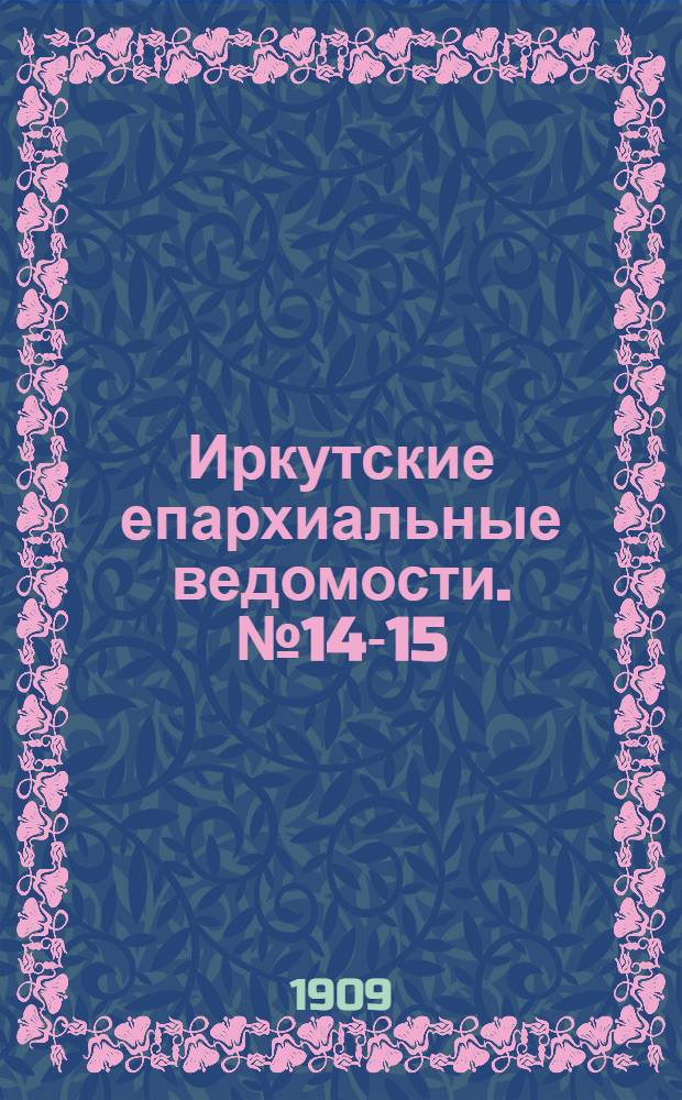 Иркутские епархиальные ведомости. № 14-15 (1 августа 1909 г.)