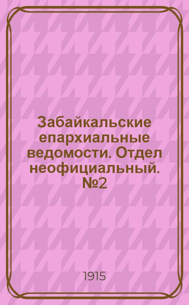 Забайкальские епархиальные ведомости. Отдел неофициальный. № 2 (15 января 1915 г.)