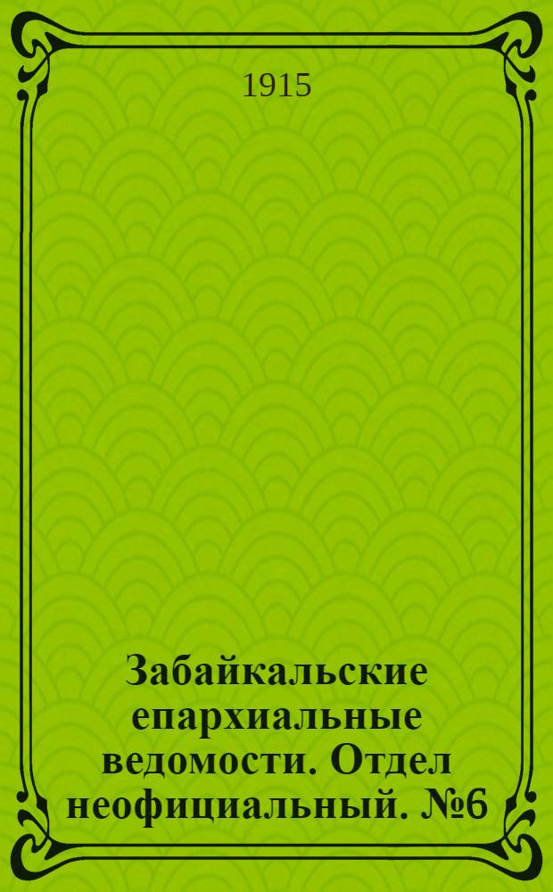 Забайкальские епархиальные ведомости. Отдел неофициальный. № 6 (15 марта 1915 г.)