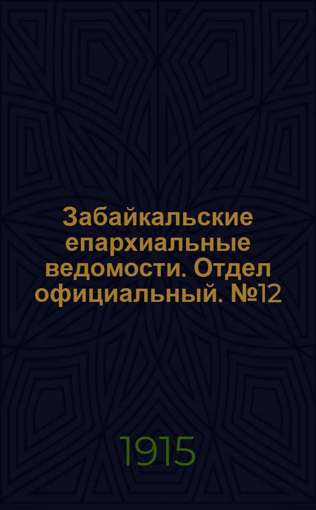 Забайкальские епархиальные ведомости. Отдел официальный. № 12 (15 июня 1915 г.)