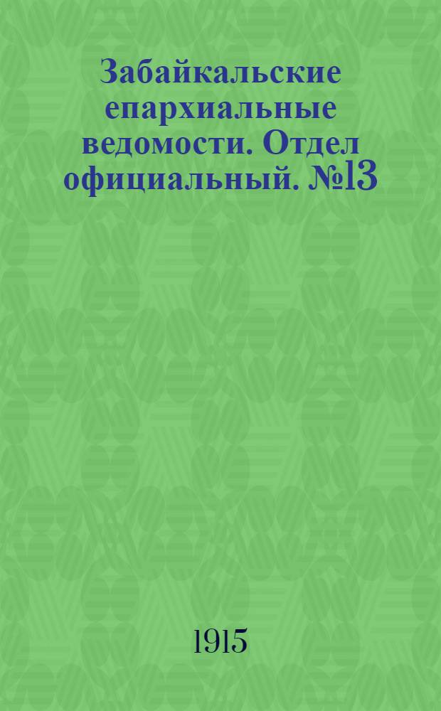 Забайкальские епархиальные ведомости. Отдел официальный. № 13 (1 июля 1915 г.)