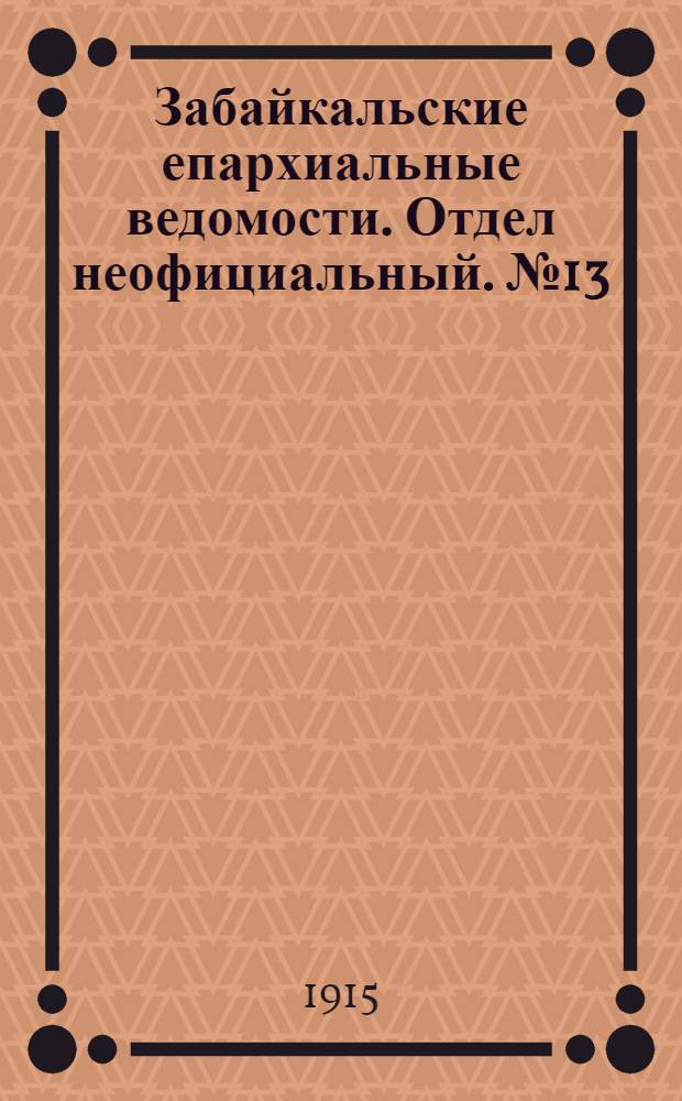 Забайкальские епархиальные ведомости. Отдел неофициальный. № 13 (1 июля 1915 г.)