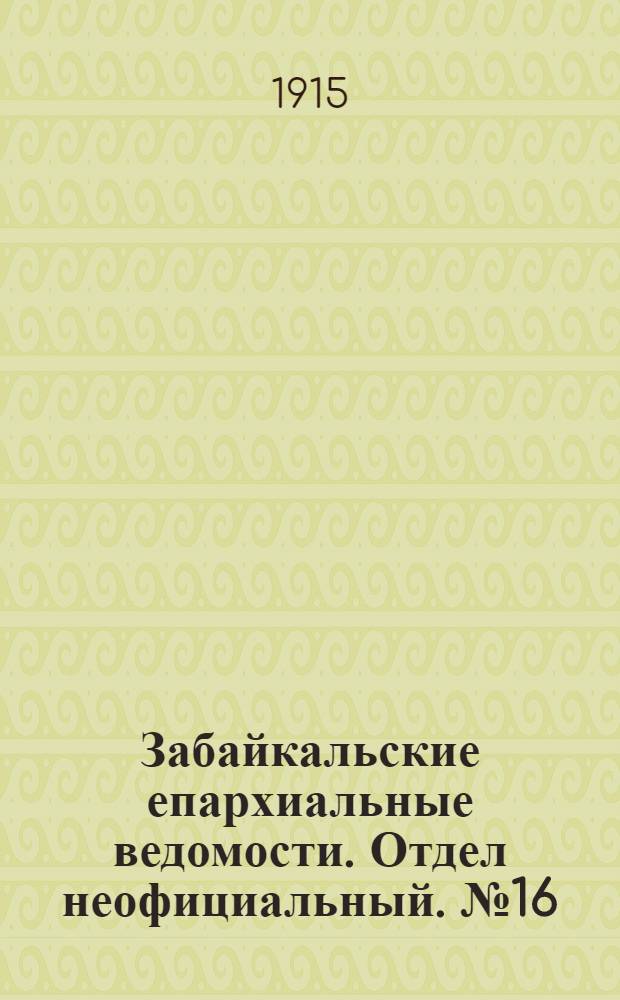 Забайкальские епархиальные ведомости. Отдел неофициальный. № 16 (15 августа 1915 г.)