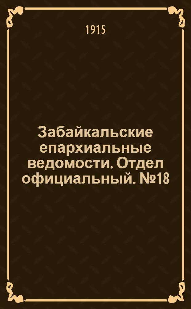 Забайкальские епархиальные ведомости. Отдел официальный. № 18 (15 сентября 1915 г.)