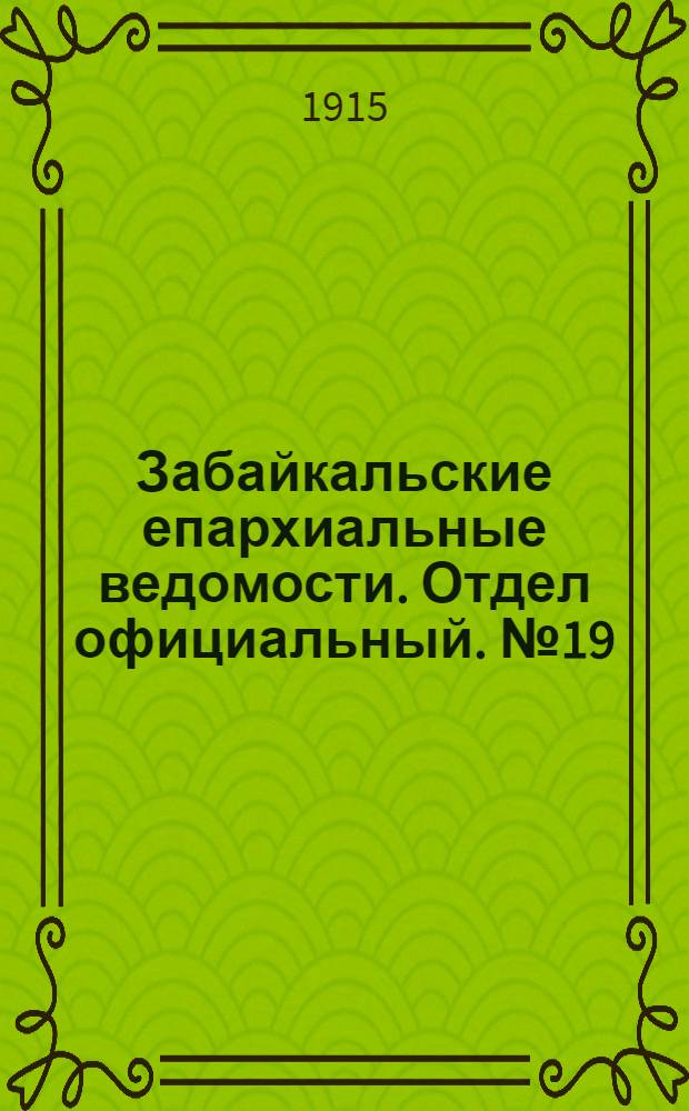 Забайкальские епархиальные ведомости. Отдел официальный. № 19 (1 октября 1915 г.)