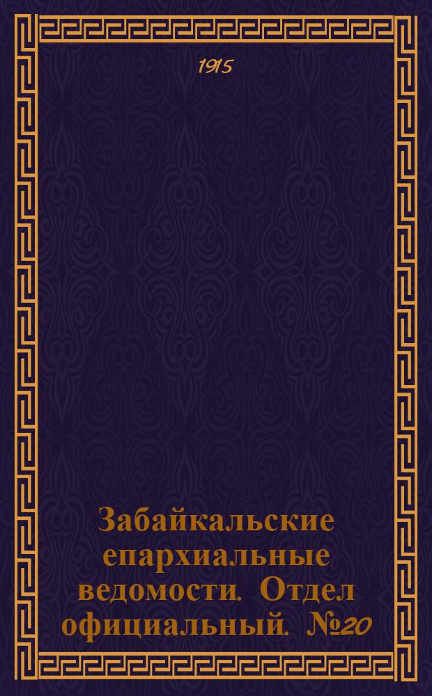Забайкальские епархиальные ведомости. Отдел официальный. № 20 (15 октября 1915 г.)