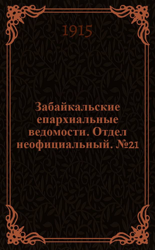 Забайкальские епархиальные ведомости. Отдел неофициальный. № 21 (1 ноября 1915 г.)