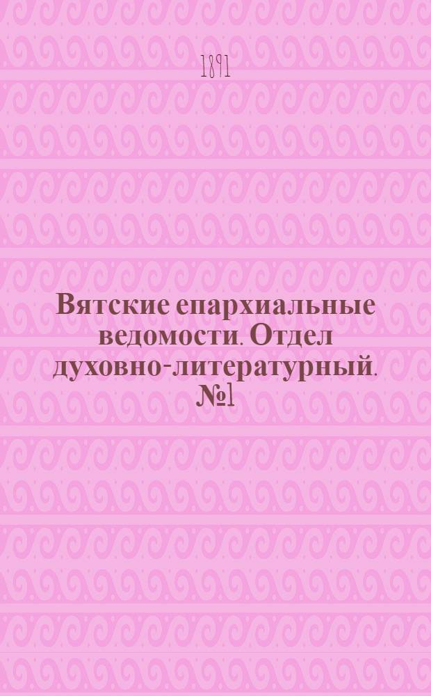 Вятские епархиальные ведомости. Отдел духовно-литературный. № 1 (1 января 1891 г.)