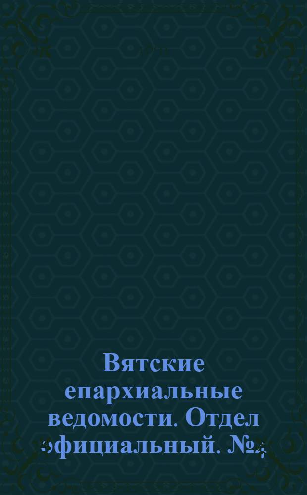 Вятские епархиальные ведомости. Отдел официальный. № 4 (16 февраля 1891 г.)