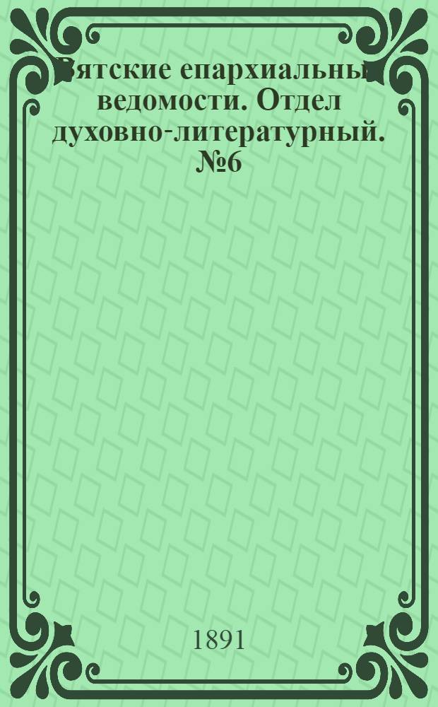 Вятские епархиальные ведомости. Отдел духовно-литературный. № 6 (16 марта 1891 г.)