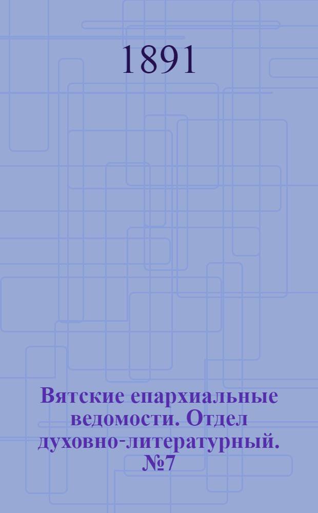 Вятские епархиальные ведомости. Отдел духовно-литературный. № 7 (1 апреля 1891 г.)