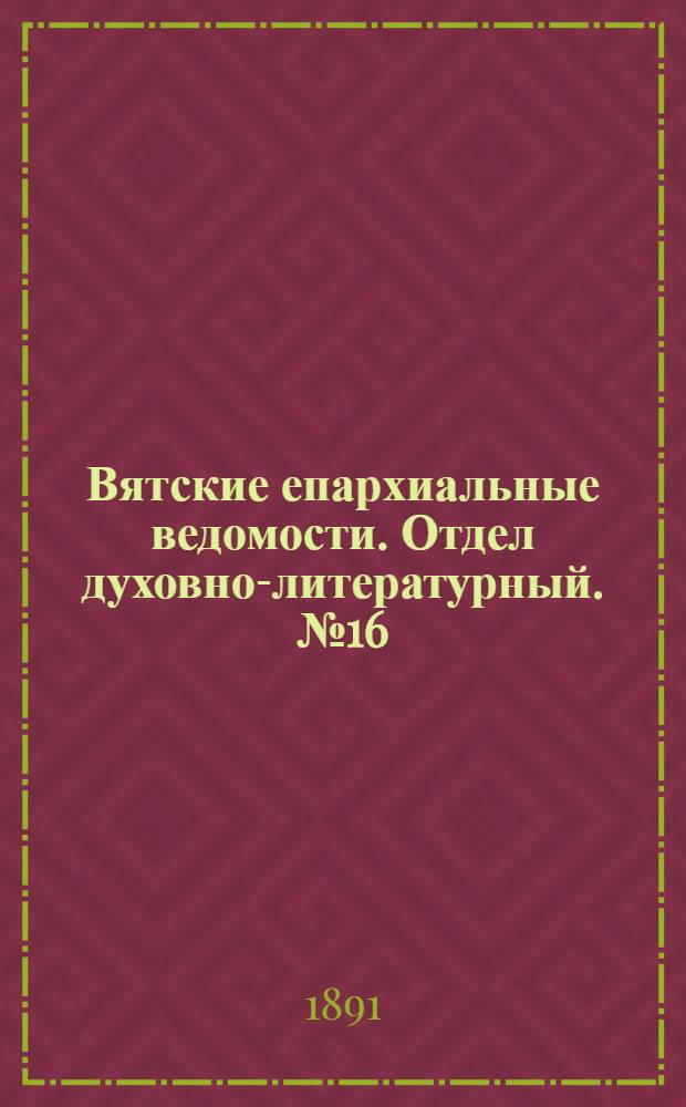 Вятские епархиальные ведомости. Отдел духовно-литературный. № 16 (16 августа 1891 г.)