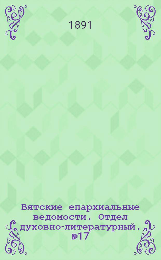 Вятские епархиальные ведомости. Отдел духовно-литературный. № 17 (1 сентября 1891 г.)