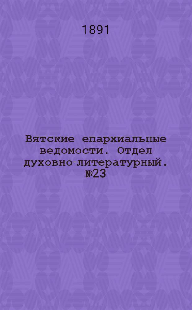 Вятские епархиальные ведомости. Отдел духовно-литературный. № 23 (1 декабря 1891 г.)