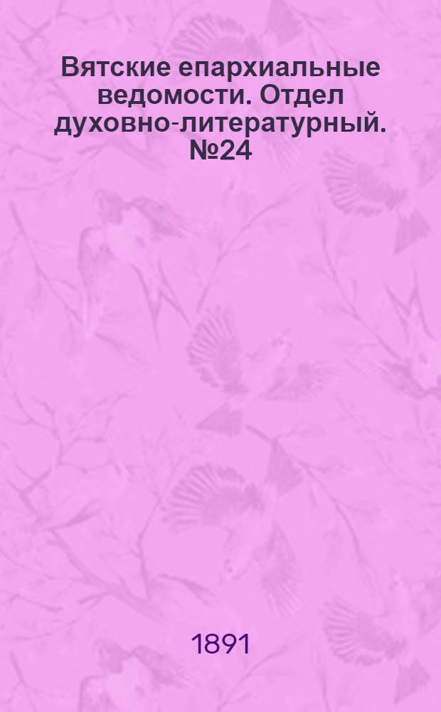 Вятские епархиальные ведомости. Отдел духовно-литературный. № 24 (16 декабря 1891 г.)