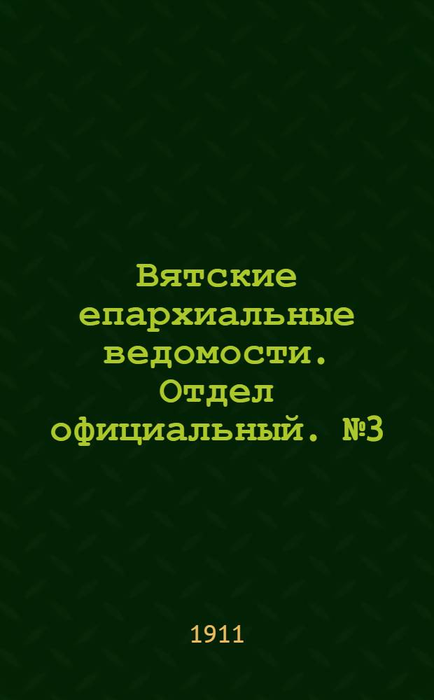 Вятские епархиальные ведомости. Отдел официальный. № 3 (20 января 1911 г.)