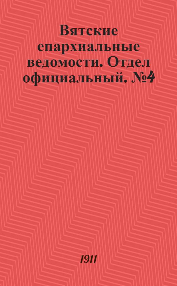 Вятские епархиальные ведомости. Отдел официальный. № 4 (27 января 1911 г.)