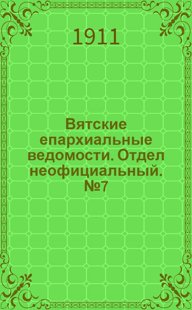 Вятские епархиальные ведомости. Отдел неофициальный. № 7 (17 февраля 1911 г.)
