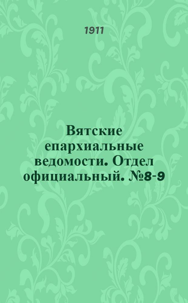 Вятские епархиальные ведомости. Отдел официальный. № 8-9 (3 марта 1911 г.)