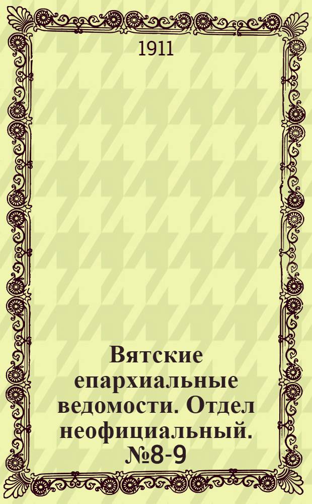 Вятские епархиальные ведомости. Отдел неофициальный. № 8-9 (3 марта 1911 г.)