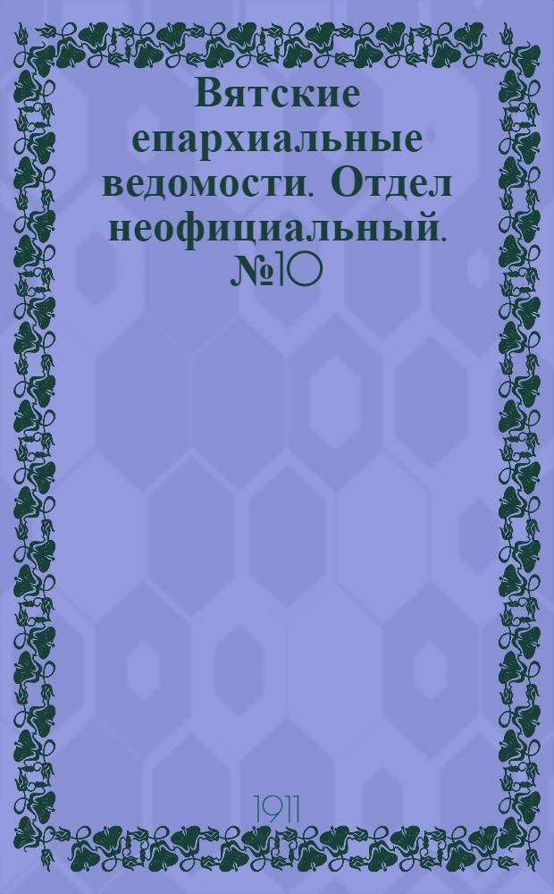 Вятские епархиальные ведомости. Отдел неофициальный. № 10 (10 марта 1911 г.)