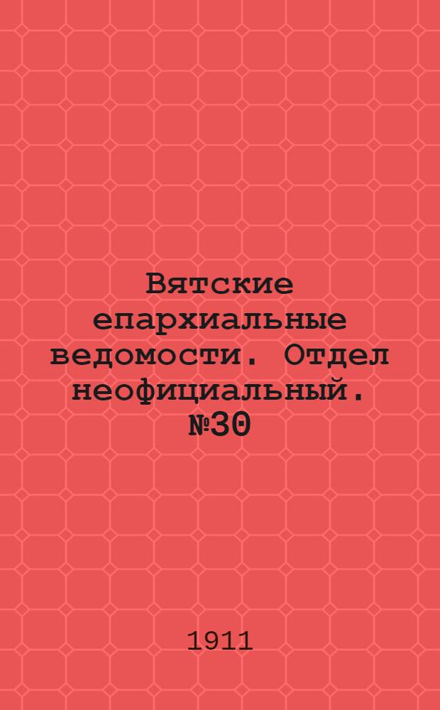 Вятские епархиальные ведомости. Отдел неофициальный. № 30 (28 июля 1911 г.)