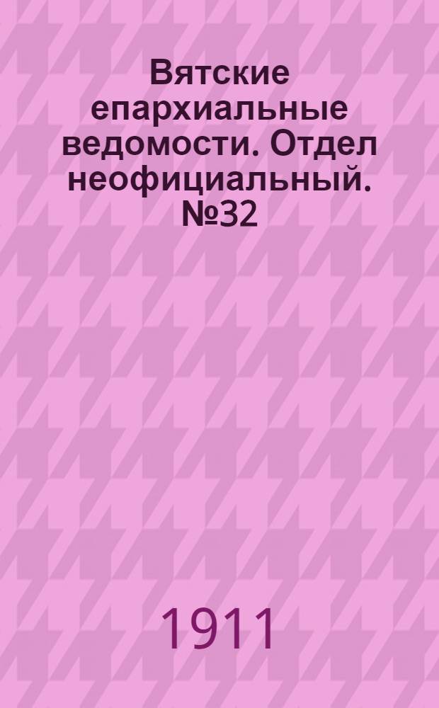 Вятские епархиальные ведомости. Отдел неофициальный. № 32 (11 августа 1911 г.)