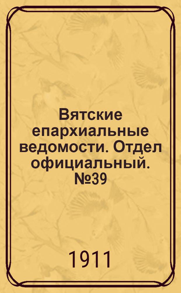 Вятские епархиальные ведомости. Отдел официальный. № 39 (29 сентября 1911 г.)