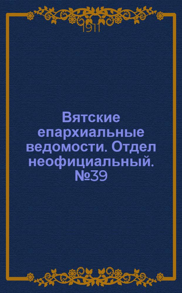 Вятские епархиальные ведомости. Отдел неофициальный. № 39 (29 сентября 1911 г.)