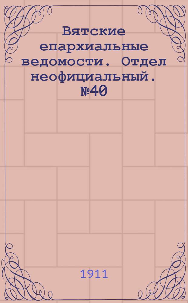Вятские епархиальные ведомости. Отдел неофициальный. № 40 (6 октября 1911 г.)