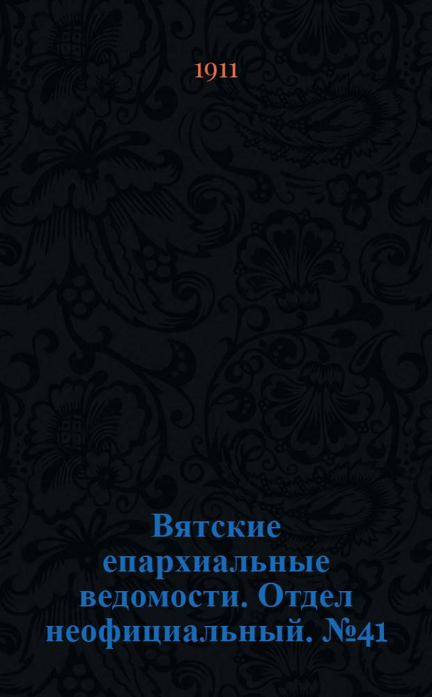 Вятские епархиальные ведомости. Отдел неофициальный. № 41 (13 октября 1911 г.)