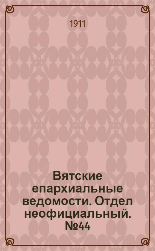 Вятские епархиальные ведомости. Отдел неофициальный. № 44 (3 ноября 1911 г.)