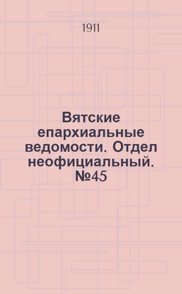Вятские епархиальные ведомости. Отдел неофициальный. № 45 (10 ноября 1911 г.)