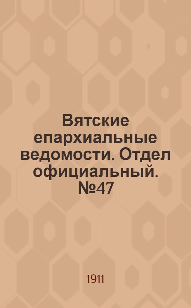 Вятские епархиальные ведомости. Отдел официальный. № 47 (24 ноября 1911 г.)