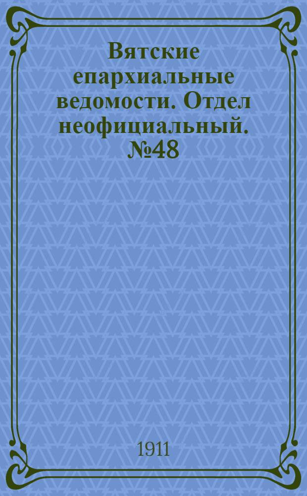 Вятские епархиальные ведомости. Отдел неофициальный. № 48 (1 декабря 1911 г.)