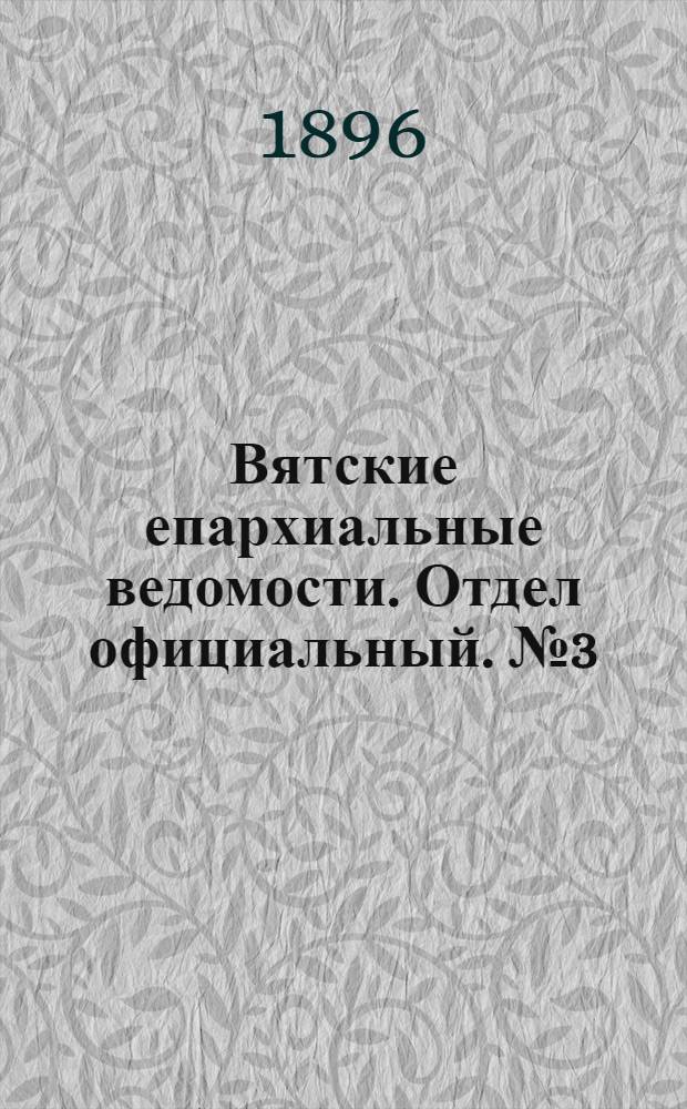 Вятские епархиальные ведомости. Отдел официальный. № 3 (1 февраля 1896 г.)