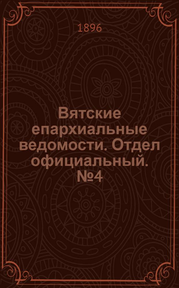 Вятские епархиальные ведомости. Отдел официальный. № 4 (16 февраля 1896 г.)