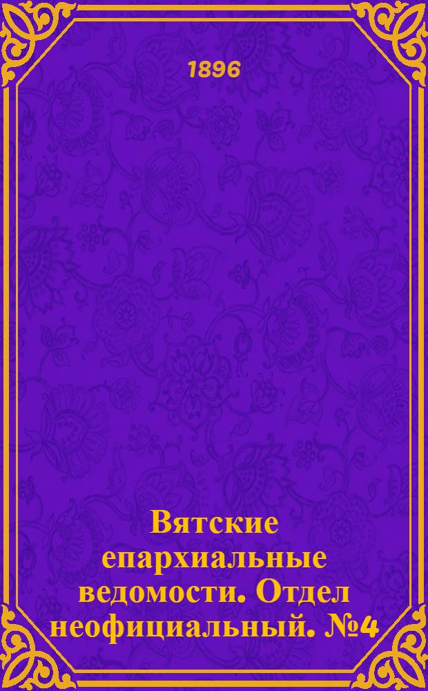 Вятские епархиальные ведомости. Отдел неофициальный. № 4 (16 февраля 1896 г.)